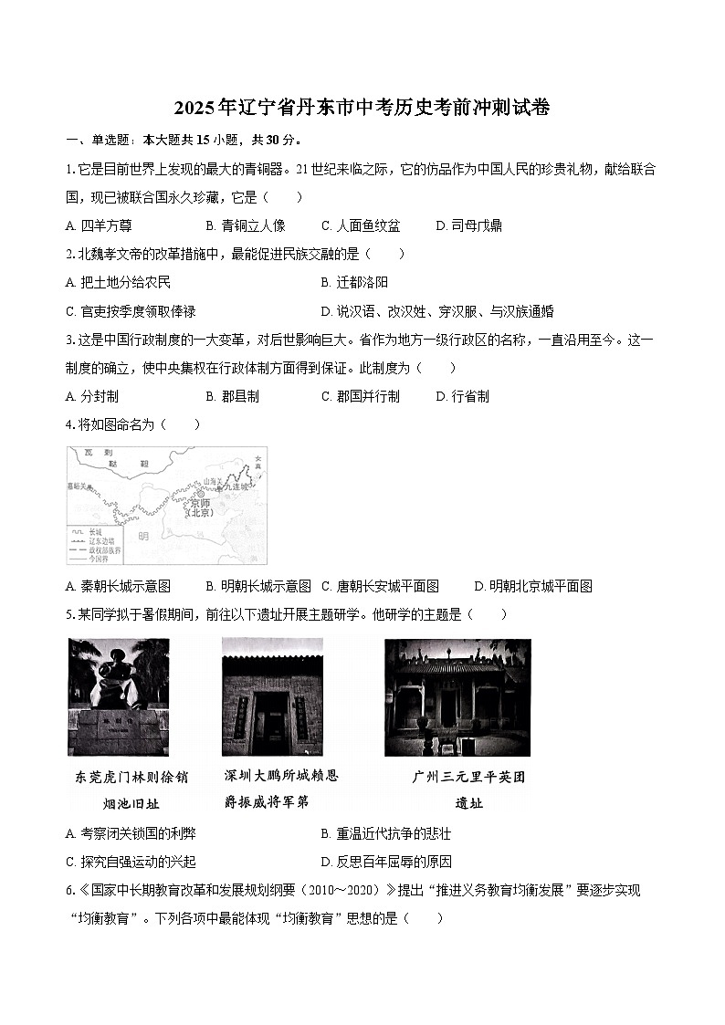 2025年辽宁省丹东市中考历史考前冲刺试卷 （4）（含答案）第1页