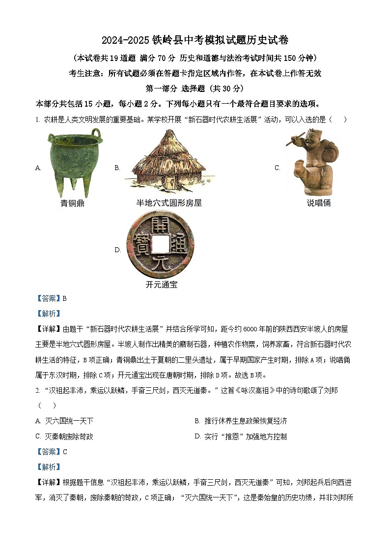 2025年辽宁省铁岭市铁岭县中考三模历史试题（解析版）第1页