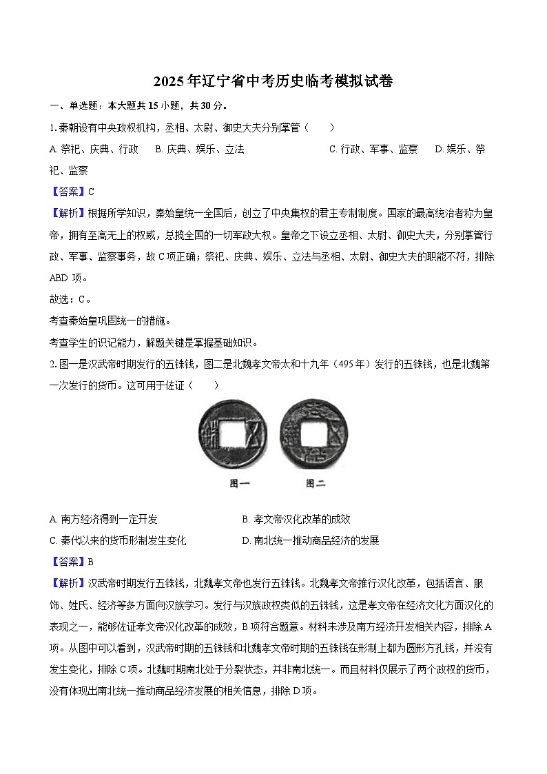 2025年辽宁省中考历史临考模拟试卷（解析版）第1页