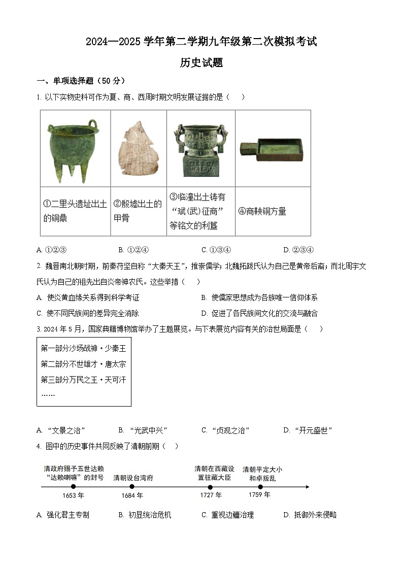 2025年山东省德州市夏津县中考二模历史试题（含答案）第1页