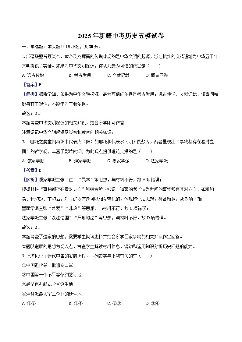 2025年新疆中考历史五模试卷（解析版）第1页