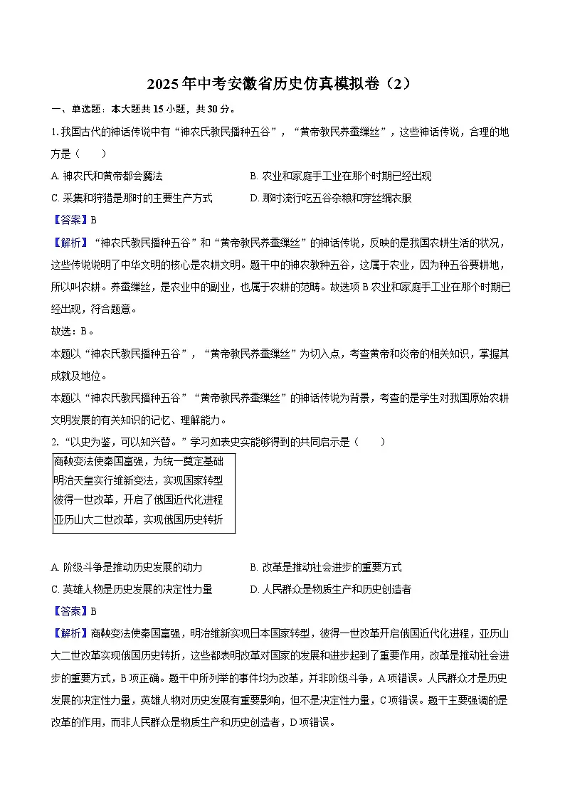 2025年中考安徽省历史仿真模拟卷（2）（解析版）第1页