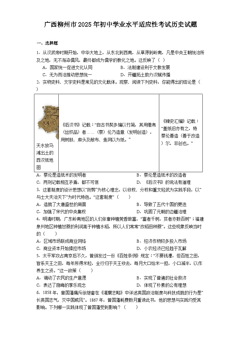 广西柳州市2025年初中学业水平适应性考试历史试题（解析版）第1页