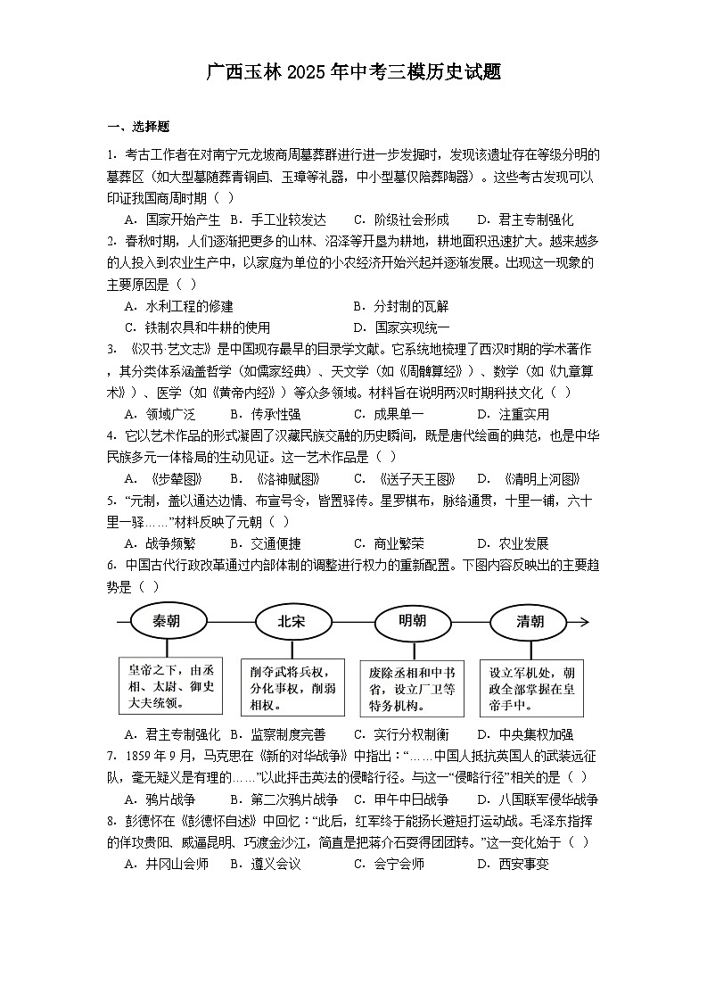 广西玉林2025年中考三模历史试题.（解析版）第1页