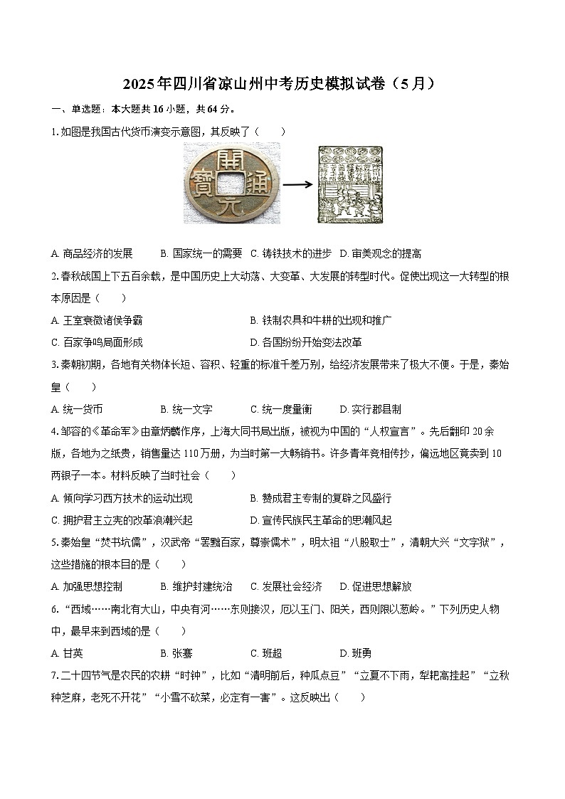 2025年四川省凉山州中考历史模拟试卷（5月）（含答案）第1页