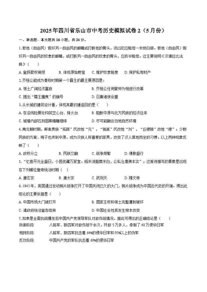 2025年四川省乐山市中考历史模拟试卷2（5月份）（含答案）第1页