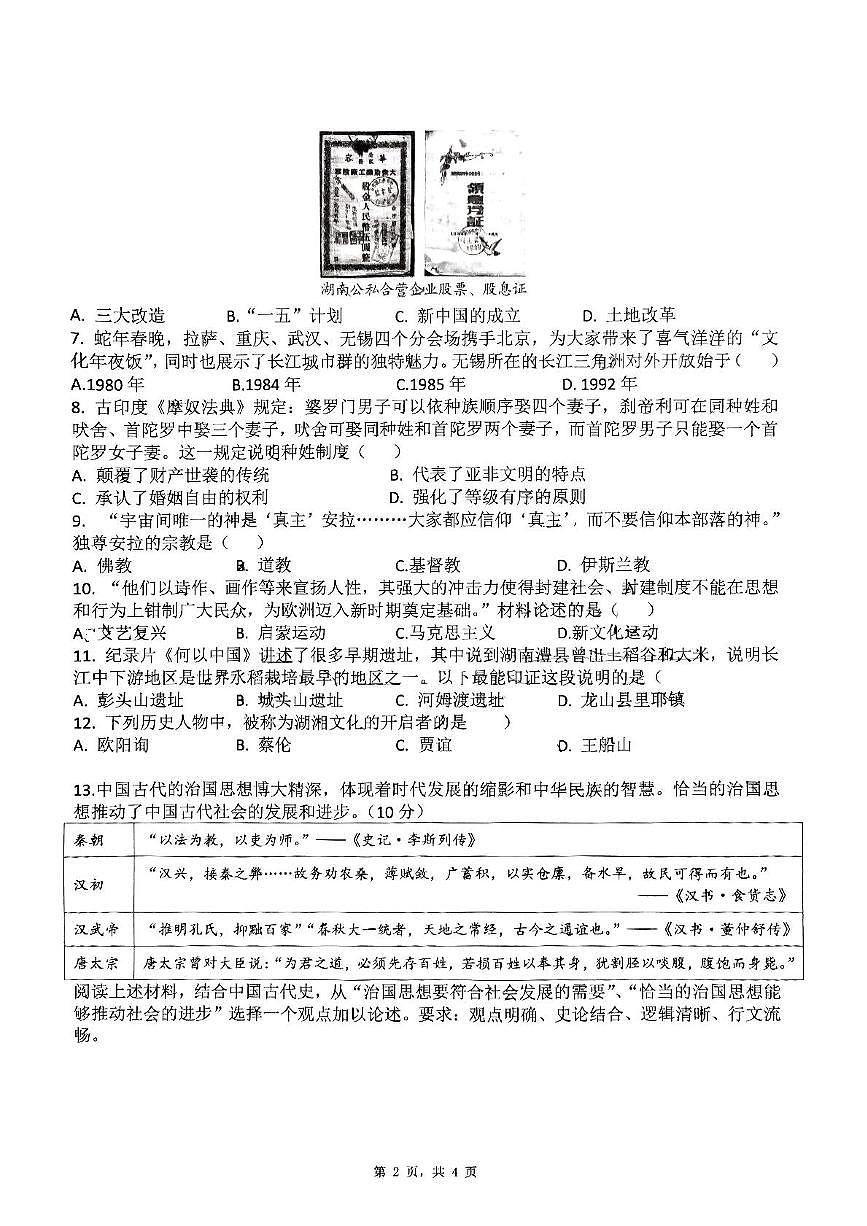 2025年湖南省长沙高新区雅礼麓谷中学中考三模历史试题（图片版，含答案）第2页