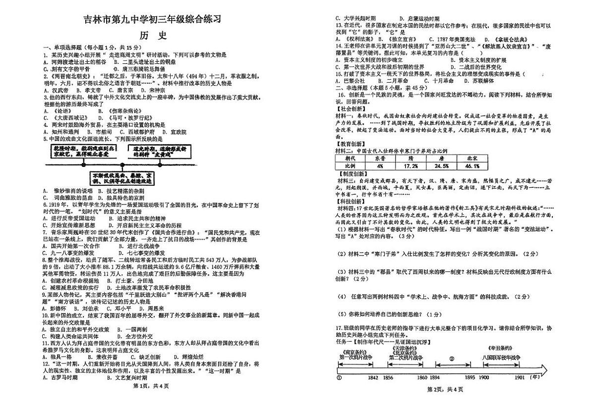 吉林省吉林市第九中学2024--2025学年部编版九年级下学期历史中考模拟试题（图片版，含答案）第1页