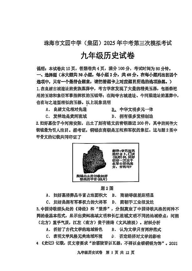 2025年广东省珠海市文园中学集团中考三模历史试卷 （图片版，含答案）第1页