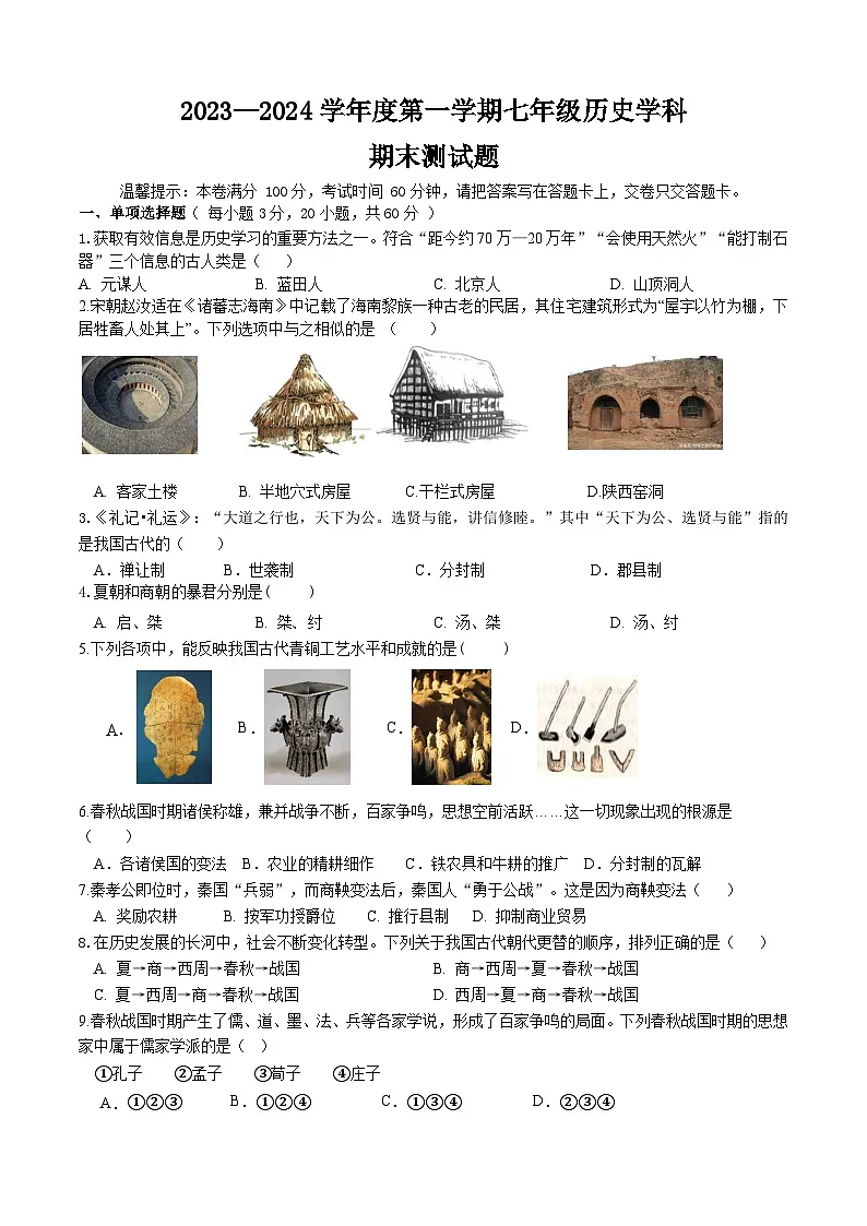 海南省五指山市2023-2024学年部编版七年级上学期期末检测历史试题第1页