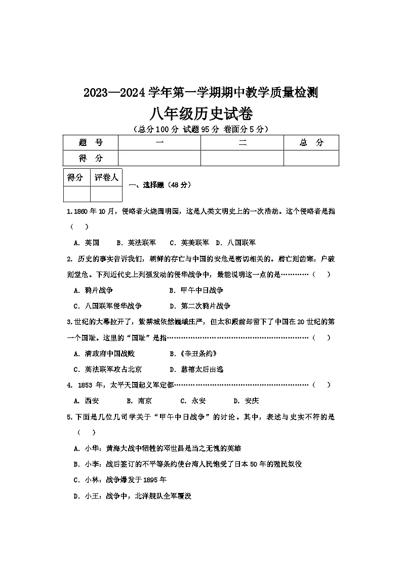 河北承德地区2023-2024学年八年级上学期期中测试历史试卷第1页