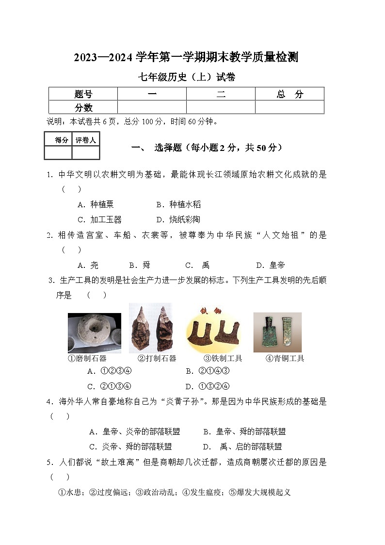 河北省保定地区2023--2024学年部编版七年级历史上学期期末试卷第1页