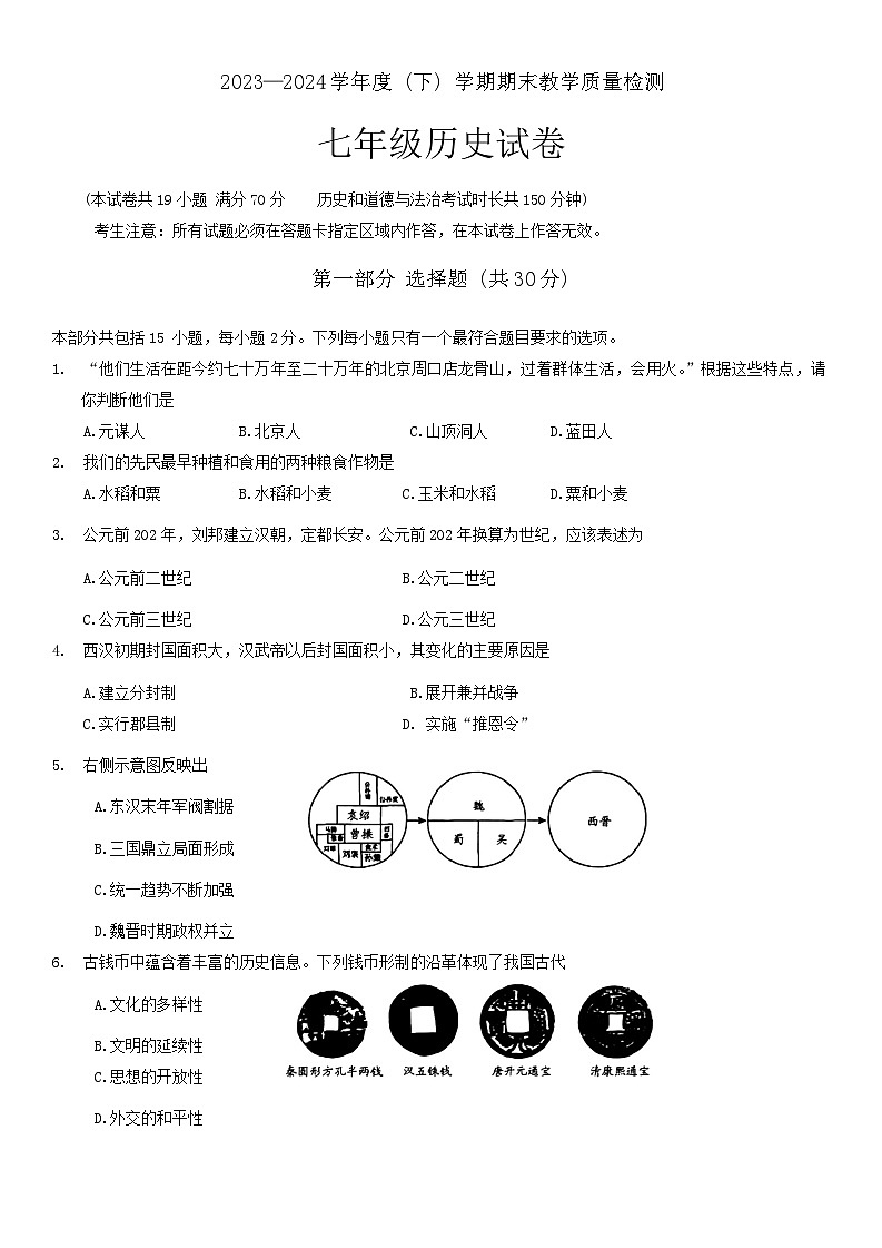 辽宁省抚顺市新抚区2023-2024学年+七年级下学期历史期末试卷第1页