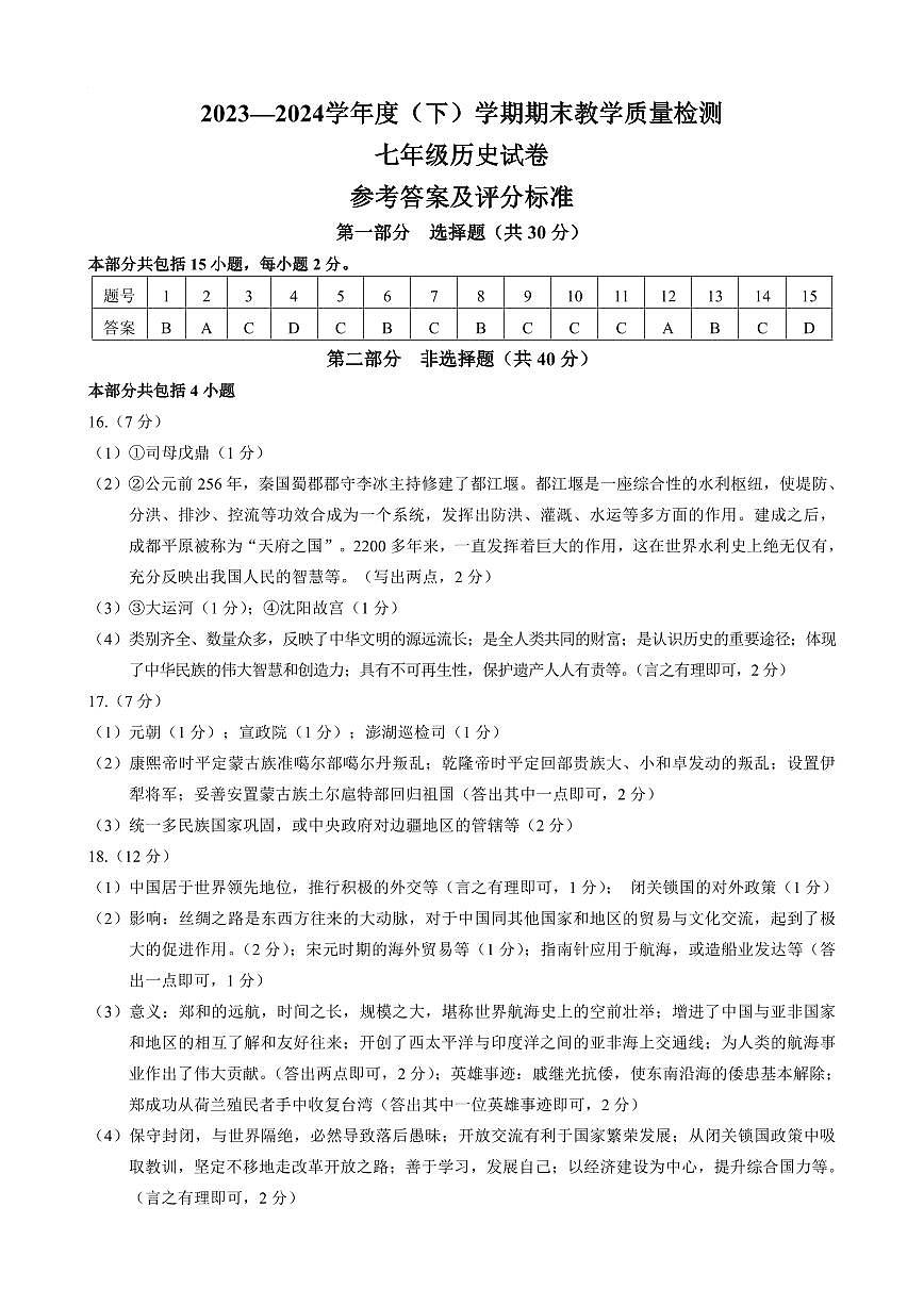 240703  新抚区期末七年历史题答案第1页