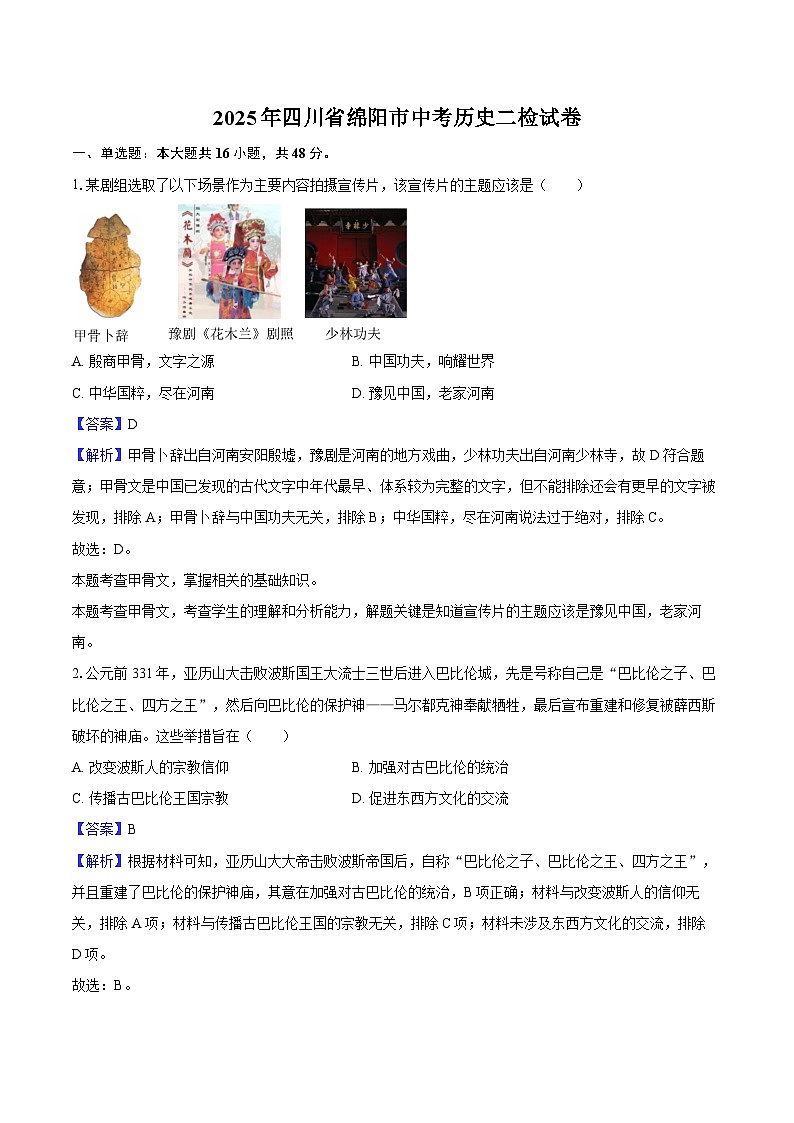 2025年四川省绵阳市中考历史二检试卷（解析版）第1页