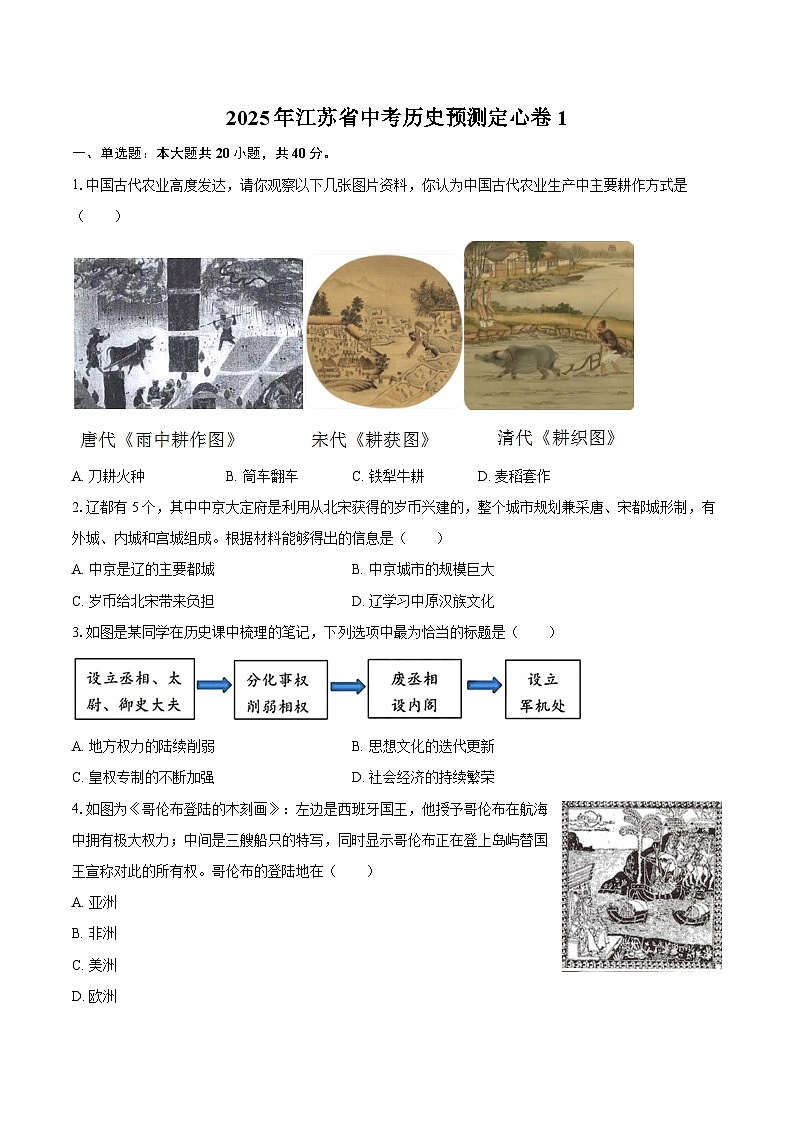 2025年江苏省中考历史预测定心卷1 （含答案）第1页