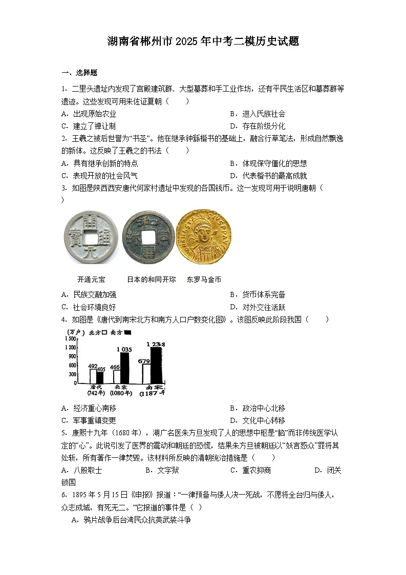 湖南省郴州市2025年中考二模历史试题（解析版）第1页
