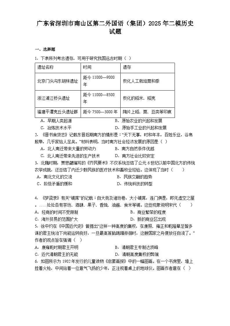 广东省深圳市南山区第二外国语（集团）2025年二模历史试题（解析版）第1页