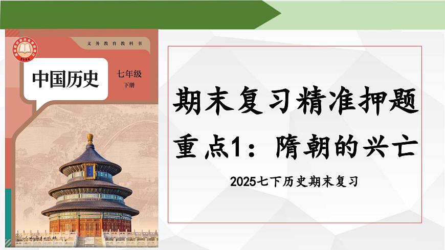 【期末复习精准押题】重点1：隋朝的兴亡【课件】第1页