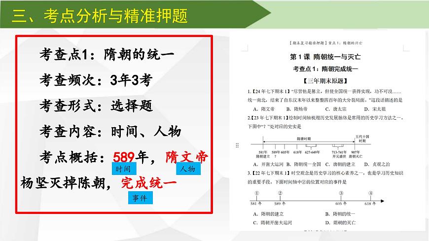 【期末复习精准押题】重点1：隋朝的兴亡【课件】第4页