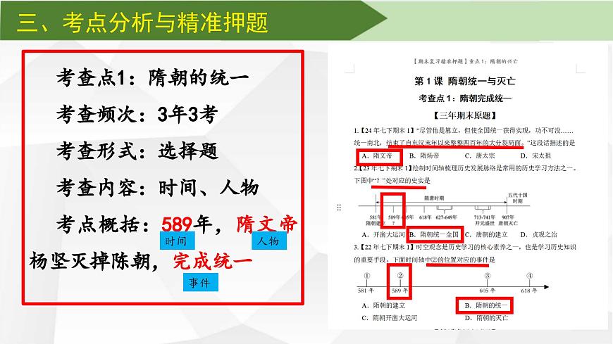 【期末复习精准押题】重点1：隋朝的兴亡【课件】第5页