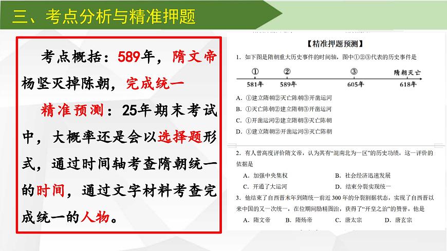 【期末复习精准押题】重点1：隋朝的兴亡【课件】第6页