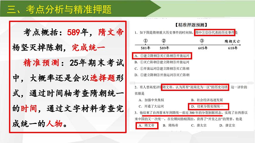 【期末复习精准押题】重点1：隋朝的兴亡【课件】第7页