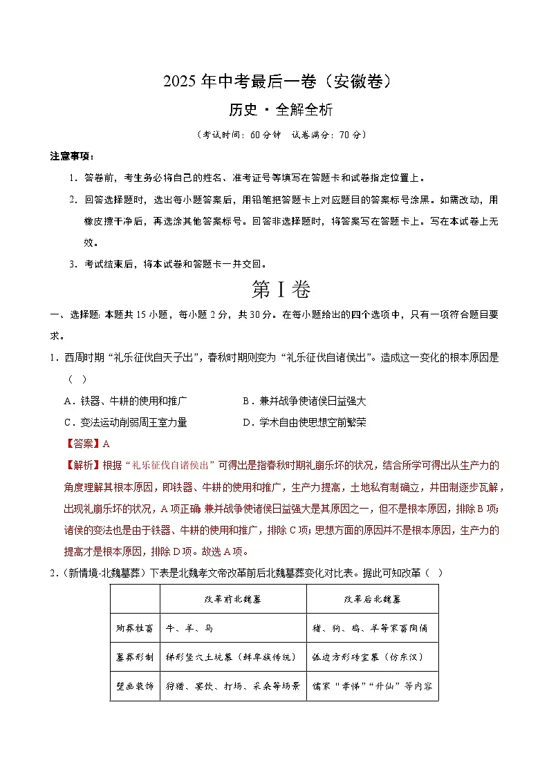 2025年中考考前押题最后一卷：历史（安徽卷）（解析版）第1页
