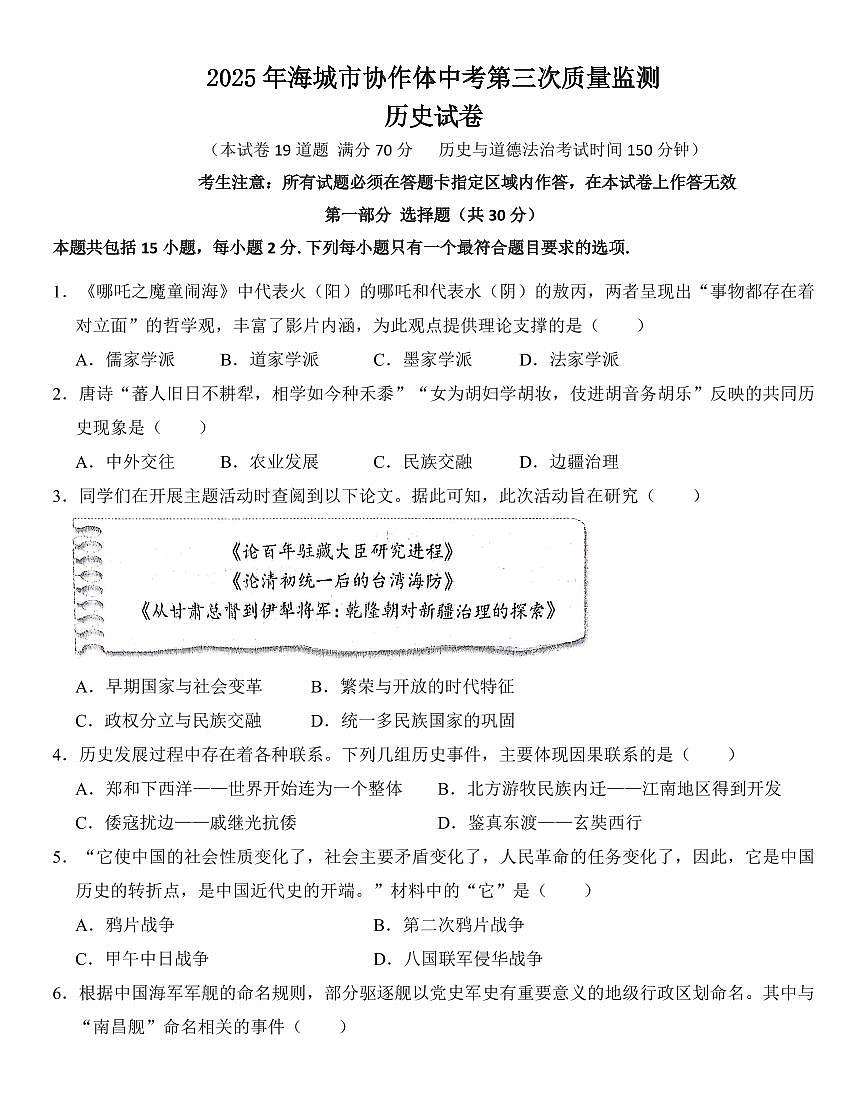 辽宁省鞍山市海城市2025年6月中考招生三模历史试卷（含答案）第1页