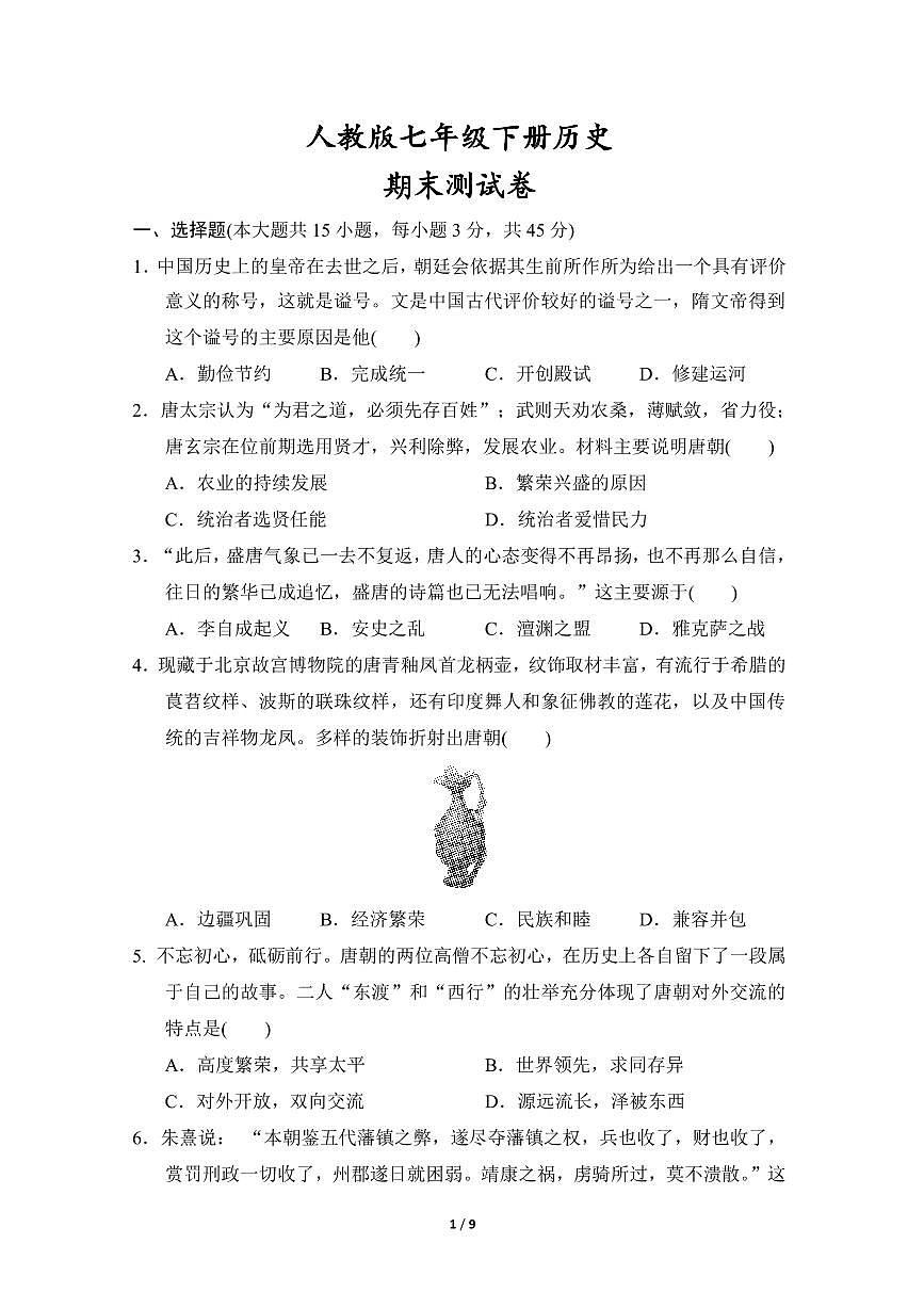2024-2025学年七年级下册历史期末测试卷（含答案）第1页
