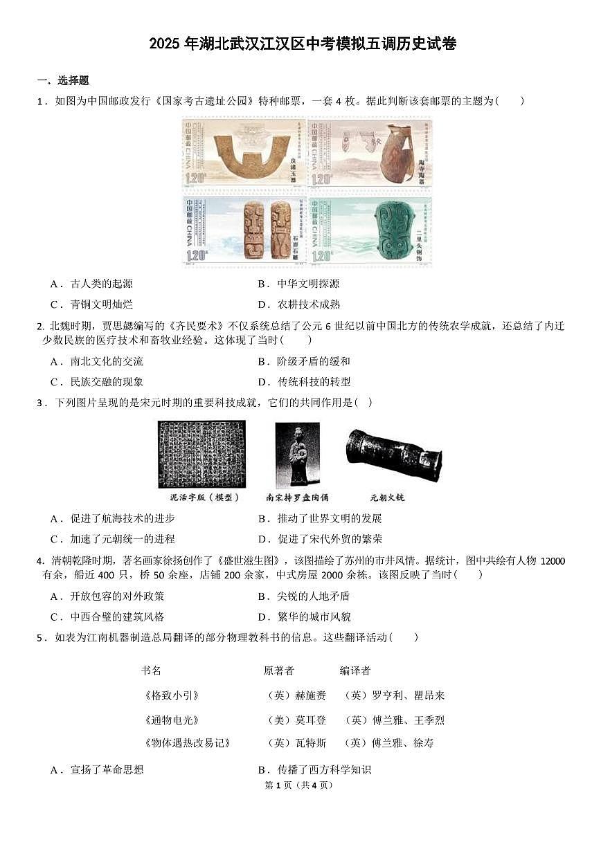 2025湖北武汉江汉区中考模拟五调历史试卷第1页