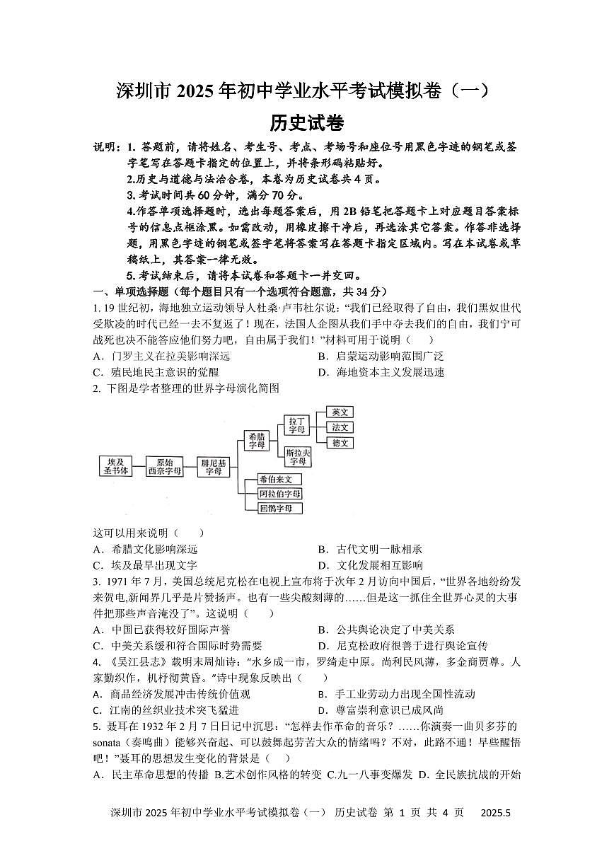 2025年深圳市15校初三中考第一次模拟考试历史试卷含答案第1页