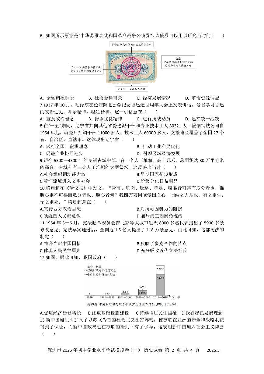 2025年深圳市15校初三中考第一次模拟考试历史试卷含答案第2页