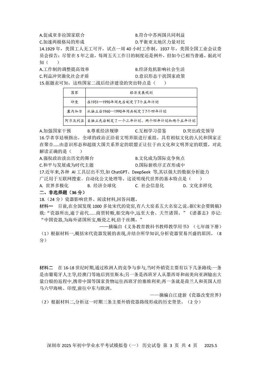 2025年深圳市15校初三中考第一次模拟考试历史试卷含答案第3页