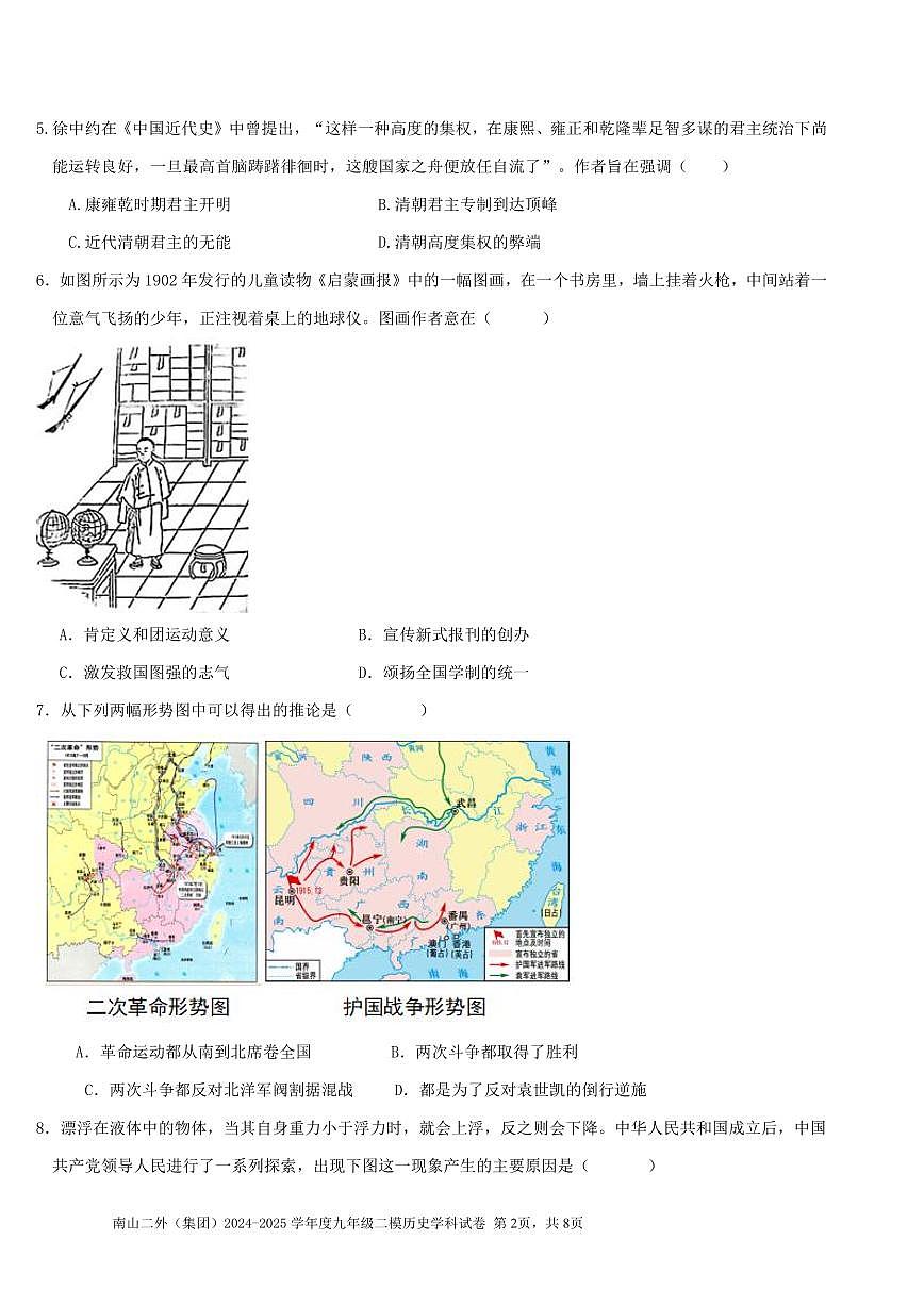 2025年深圳市南山区第二外国语学校集团中考二模历史试卷含答案第2页