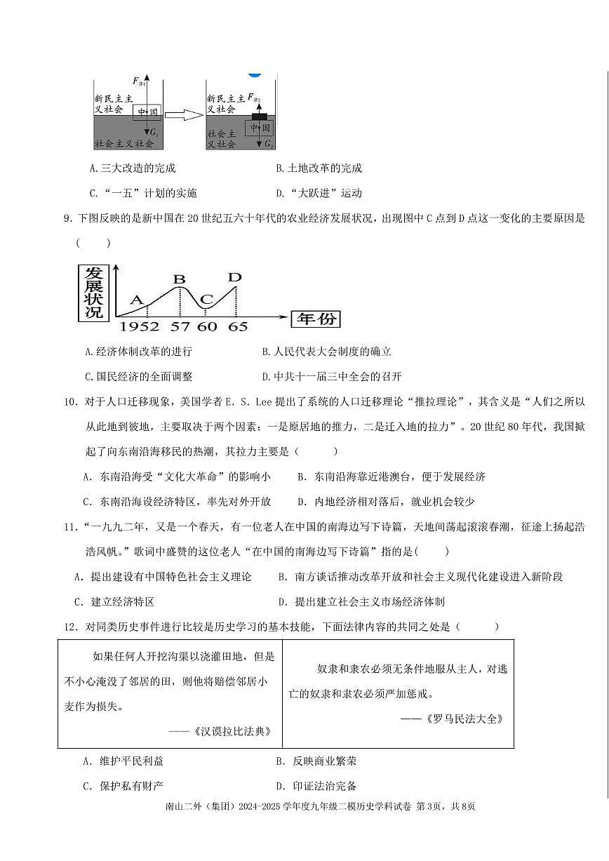 2025年深圳市南山区第二外国语学校集团中考二模历史试卷含答案第3页