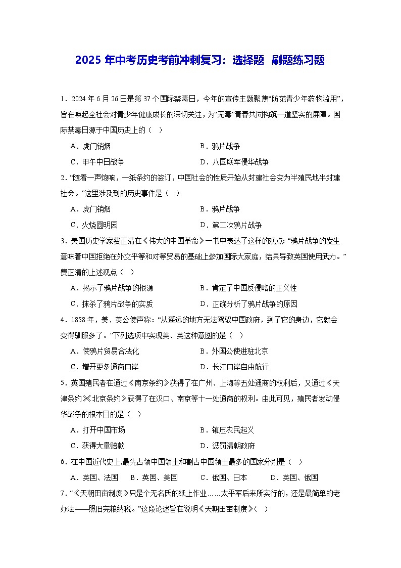 2025年中考历史考前冲刺复习：选择题 刷题练习题（含答案）第1页