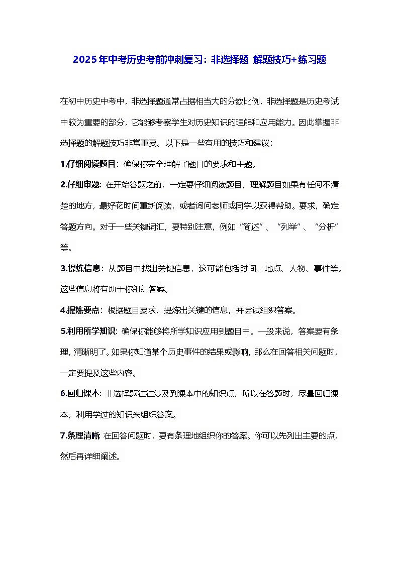 2025年中考历史考前冲刺复习：非选择题 解题技巧+练习题（含答案）第1页