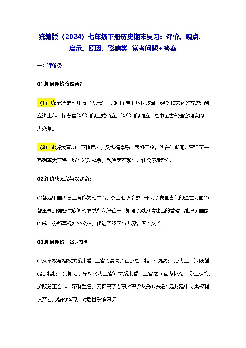 统编版（2024）七年级下册历史期末复习：评价、观点、启示、原因、影响类 常考问题+答案 学案第1页