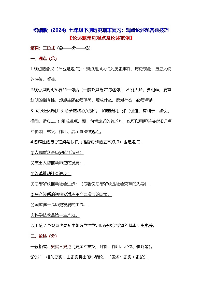 统编版（2024）七年级下册历史期末复习：观点论述题答题技巧 学案第1页