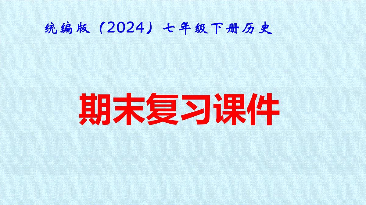 统编版（2024）七年级下册历史期末复习课件张第1页