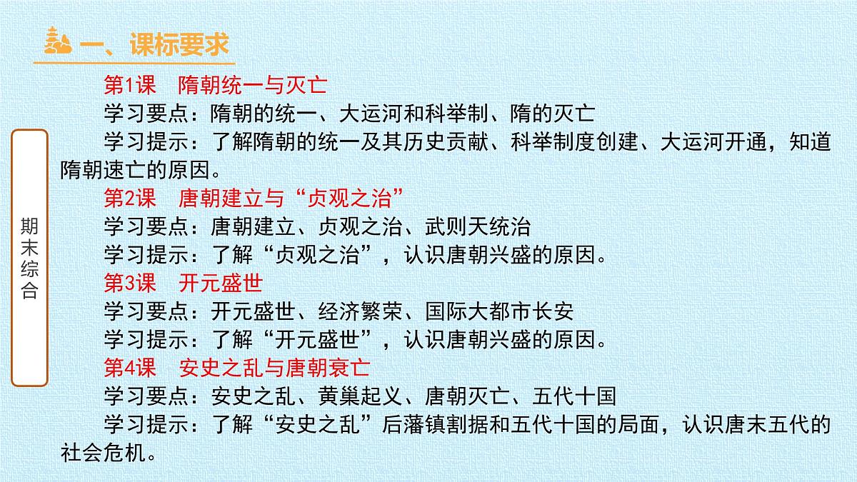 统编版（2024）七年级下册历史期末复习课件张第2页