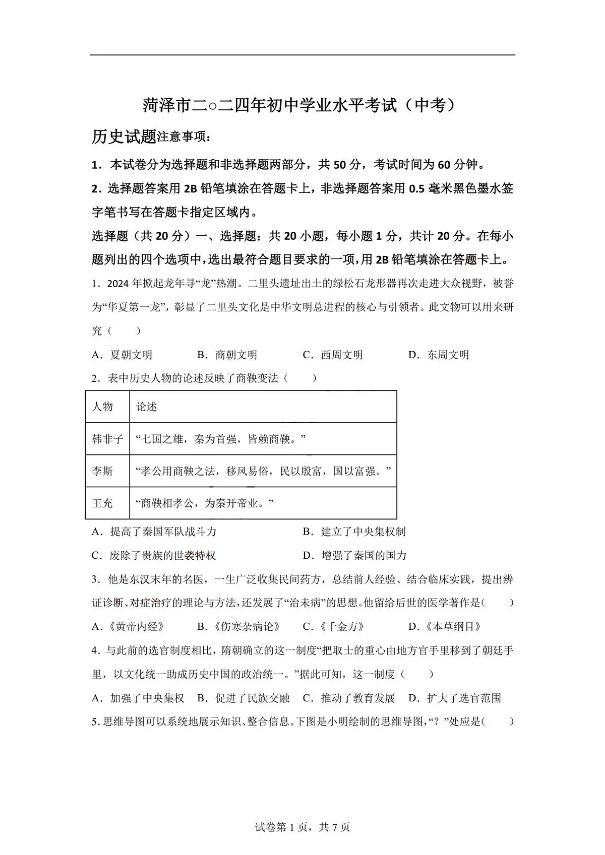 2024年山东省菏泽市中考历史真题第1页