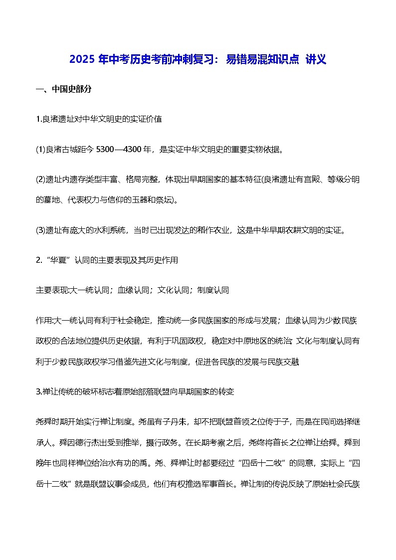 2025年中考历史考前冲刺复习：易错易混知识点 讲义第1页