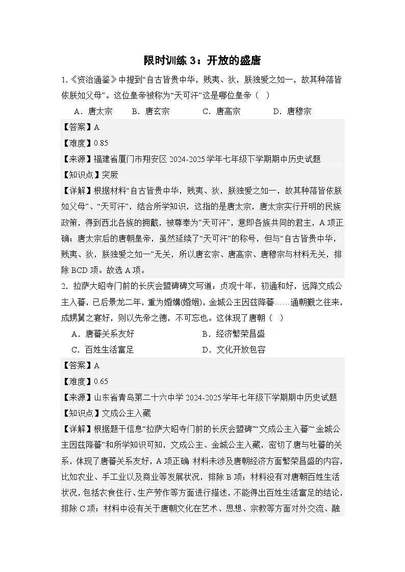 【期末精准押题】限时训练3：开放的盛唐（教用含答案）第1页