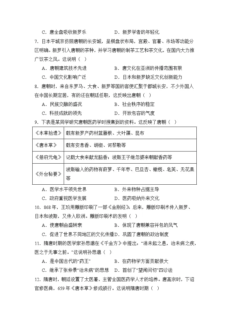 【期末精准押题】限时训练3：开放的盛唐（学用无答案）第2页