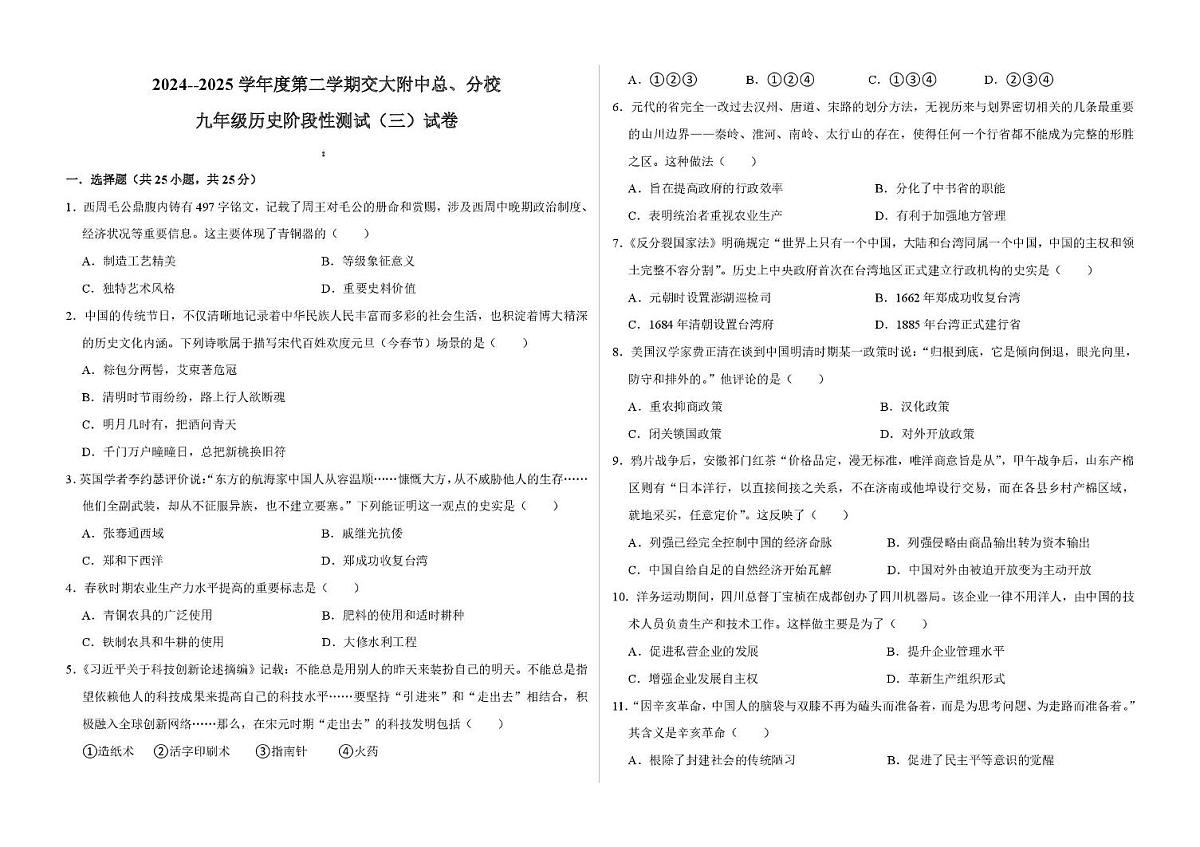 2025年甘肃省兰州市交通大学附属中学联考中考模拟历史试题第1页