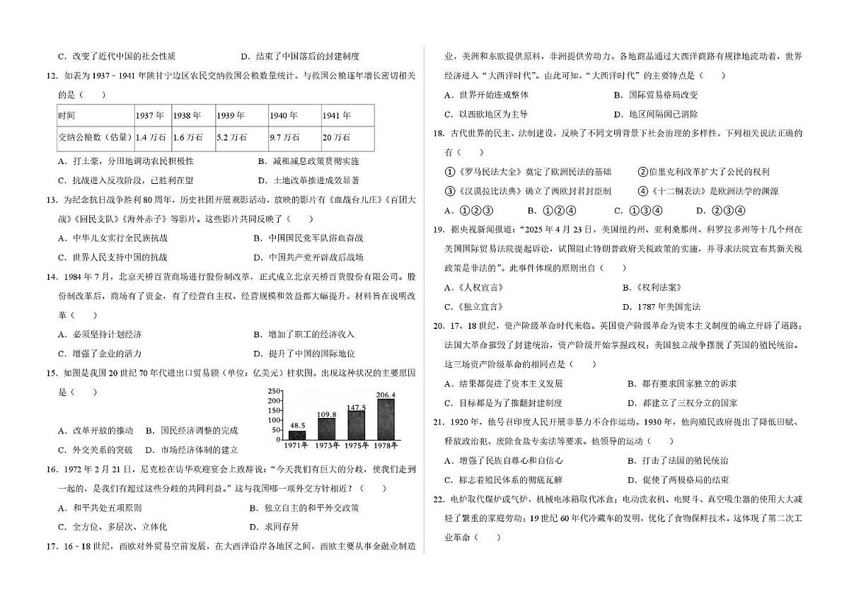 2025年甘肃省兰州市交通大学附属中学联考中考模拟历史试题第2页