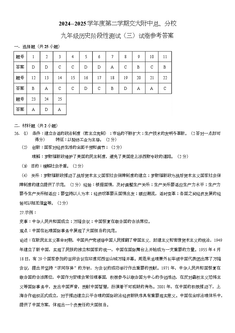 2024--2025学年度第二学期交大附中总分校九年级阶段性测试（三）历史试卷参考答案第1页