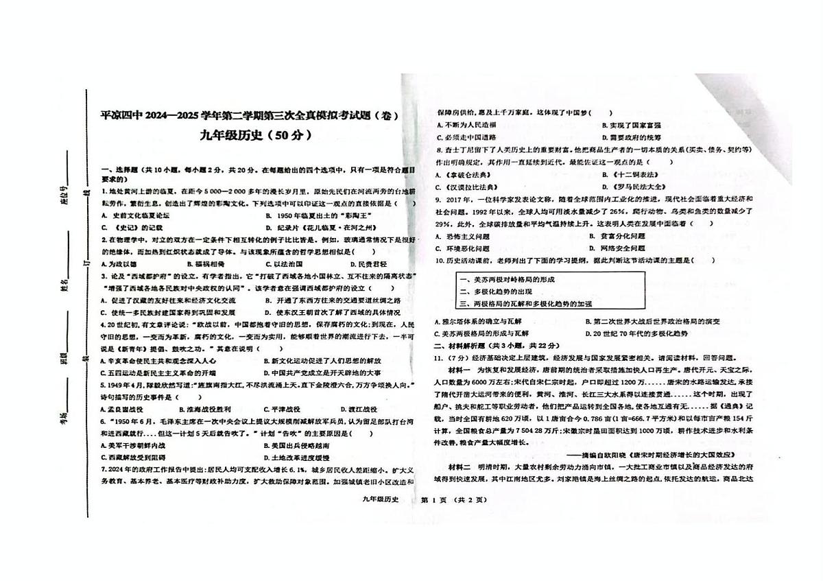 2025年甘肃省平凉市第四中学中考模拟预测历史试题（中考模拟）第1页
